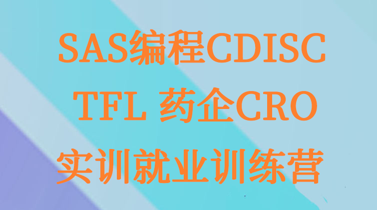 aotuo haima malala towin TFL SAS CDISC实训就业训练营