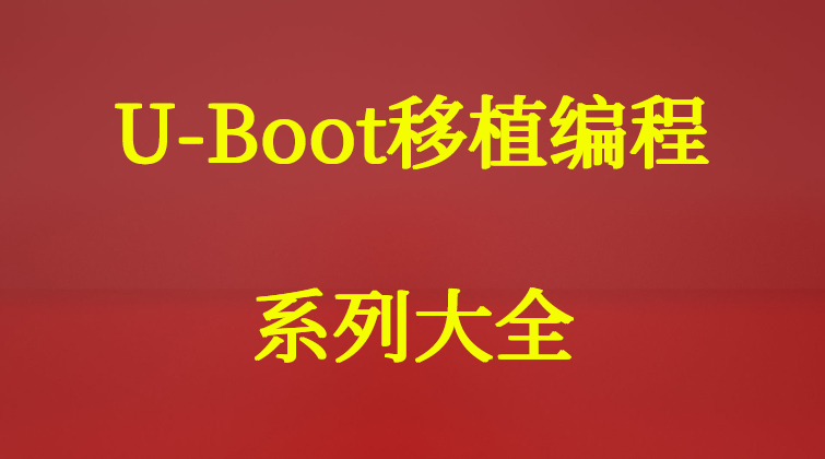 haima malala aotuo towin U-Boot编程系列大全视频课程