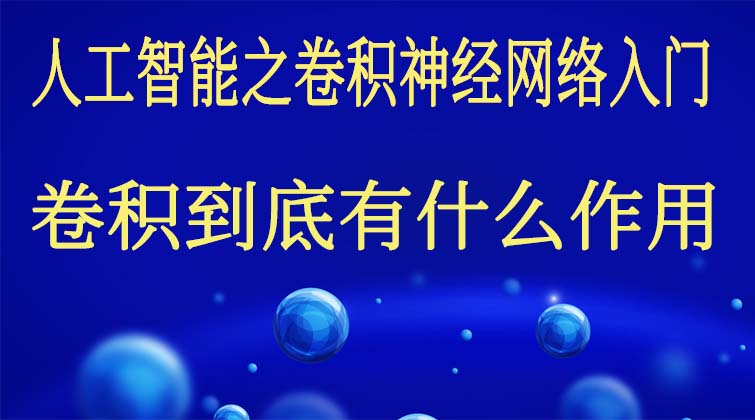 人工智能之卷积神经网络入门-卷积到底有什么作用？如何做到特征提取