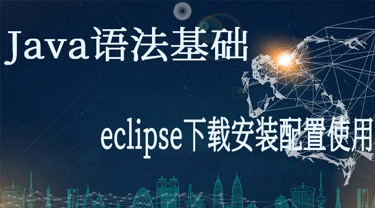 Java语法基础-eclipse下载安装配置使用