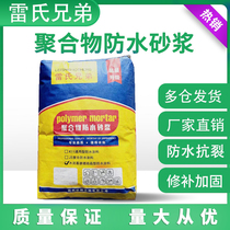 Ray Brothers polymer waterproof mortar indoor and outdoor wall bathroom pool balcony anti-seepage and anti-crack leakage
