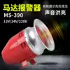 ms-390 School emergency siren Air defense siren Wind screw siren Warehouse factory siren