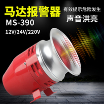 ms-390 School emergency alarm Air defense alarm Wind screw alarm Warehouse factory alarm