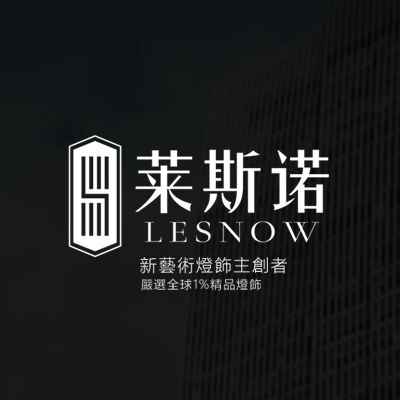 莱斯诺灯饰