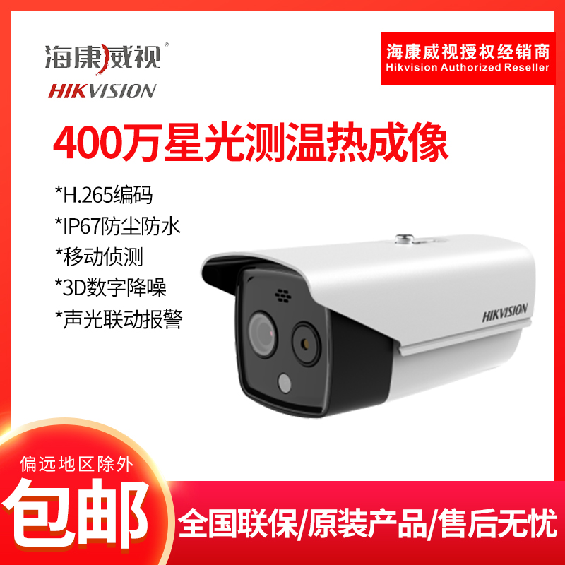 Hikvision 4 million star-level anti-epidemic thermal imaging network temperature measurement camera gun TBC-2617-3 PA