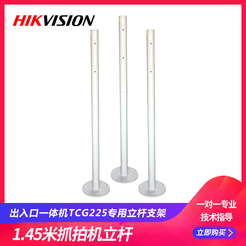 Spot Hikvision DS-TCG205-B TCG225 TCG227 capture machine pole bracket 1 45 meters