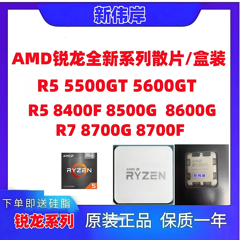 AMDR5 5500 5600 5500GT 5600GT 8400F 8500G 8600G 8700G 8700F