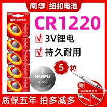 Nanfu button battery CR1220 3V button small electronic SLR KIA Yueda car key lithium battery 5