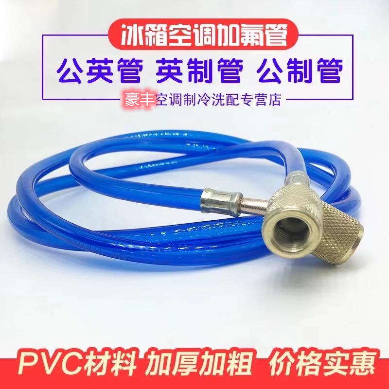 Air conditioning refrigerator fluorine hose 410 refrigerant R22 refrigerant car adding liquid R134 high pressure thickness PVC