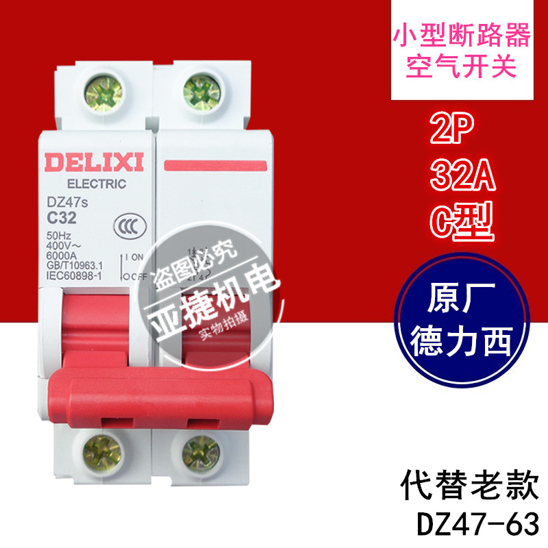 Delixi air switch miniature circuit breaker DZ47S C32 2P 32A two-stage 220V Air open micro-break