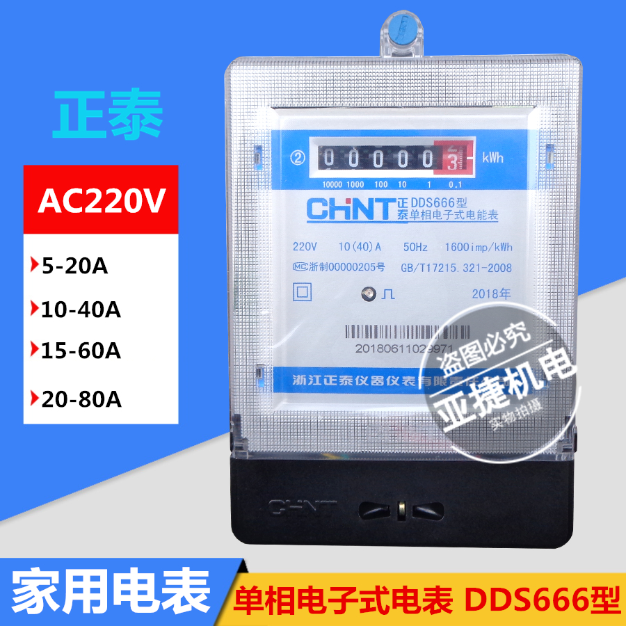 CHNT Zhengtai single-phase electronic meter DDS666 5-20A 10-40A 15-60A 50HZ household 220V