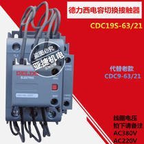  Delixi capacitor switching AC contactor CDC19S-6321 AC220V AC380V 63A 50HZ