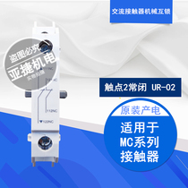 Original LG (LS) AC contactor mechanical interlocking UR-02 with MC-9B~MC-65A 2 normally closed