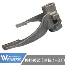 Forklift gearbox clutch shifter gear shift fork shift fork suitable for Helhang fork 1-3 tons