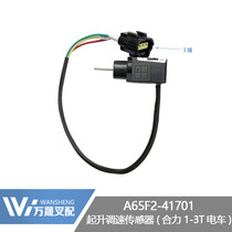 Forklift accessories Heli 1-3 ton electric forklift lifting speed control sensor A65F2-41701 waterproof plug