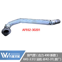 Forklift accessories K35 synergy K30 new 490 engine to silencer exhaust pipe AF932-30201