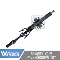 Forklift accessories steering wheel steering column assembly with universal joint force H2000 type 5-10 tons H24C4-10201