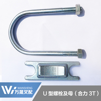 Forklift U-type hoop U-type clamp U-Tube clamp lifting cylinder U-type bolt and female applicable force 3 tons