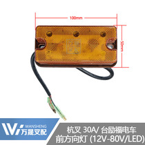 Forklift lamp accessories front direction light front small light turn signal Hangfork 30A front double-sided light Taileifu tram LED