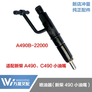 [堆高机配件 新柴A490 C490 小油嘴喷油泵 喷油器总成 A490B-22000]