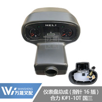 Forklift accessories Instrument panel assembly Heli K30 country three instrument head assembly Pointer turntable 16 plug butt head