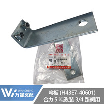 Forklift accessories Heli 5 tons of additional attachments Gantry pipeline accessories Bent plate H43E7-40601