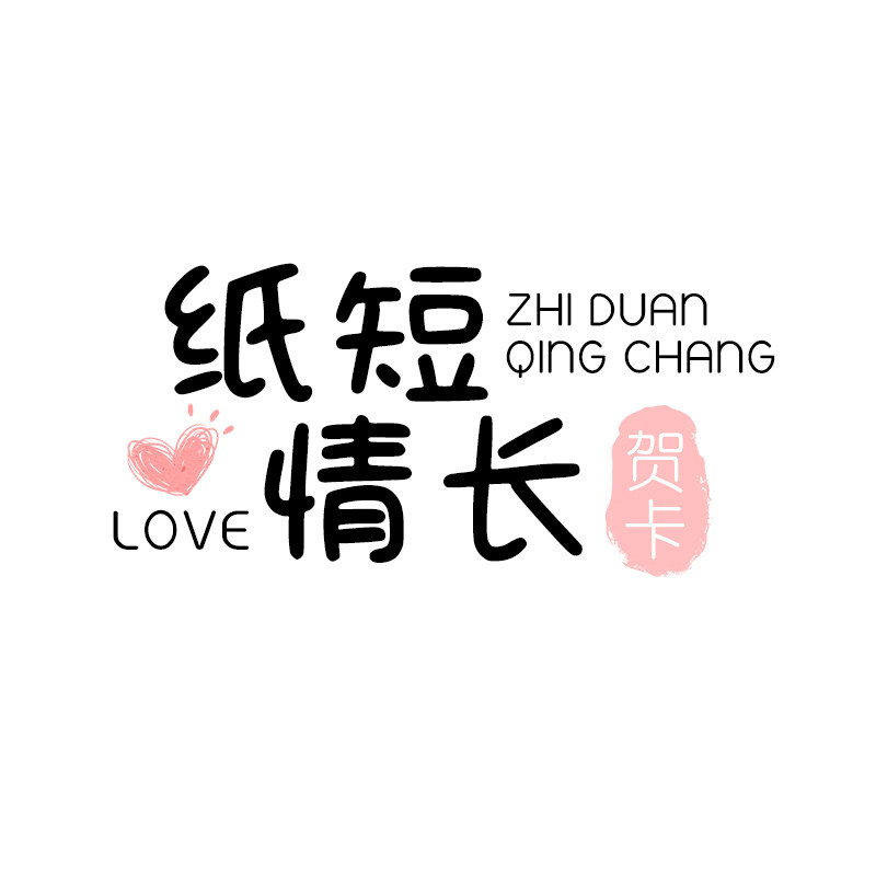 love纸短情长