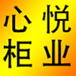 心悦柜业的LOGO