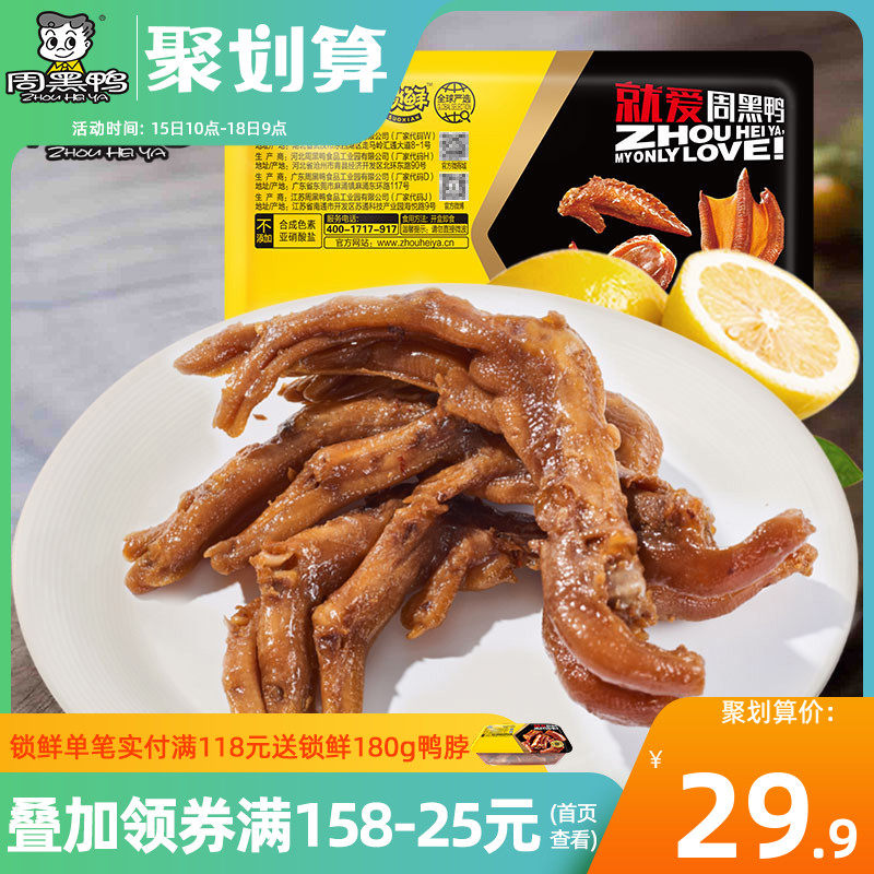 (Zhou Black duck flagship store _ lock fresh) Air-conditioned box of stewed duck feet (not spicy) 245g snacks specialty snacks