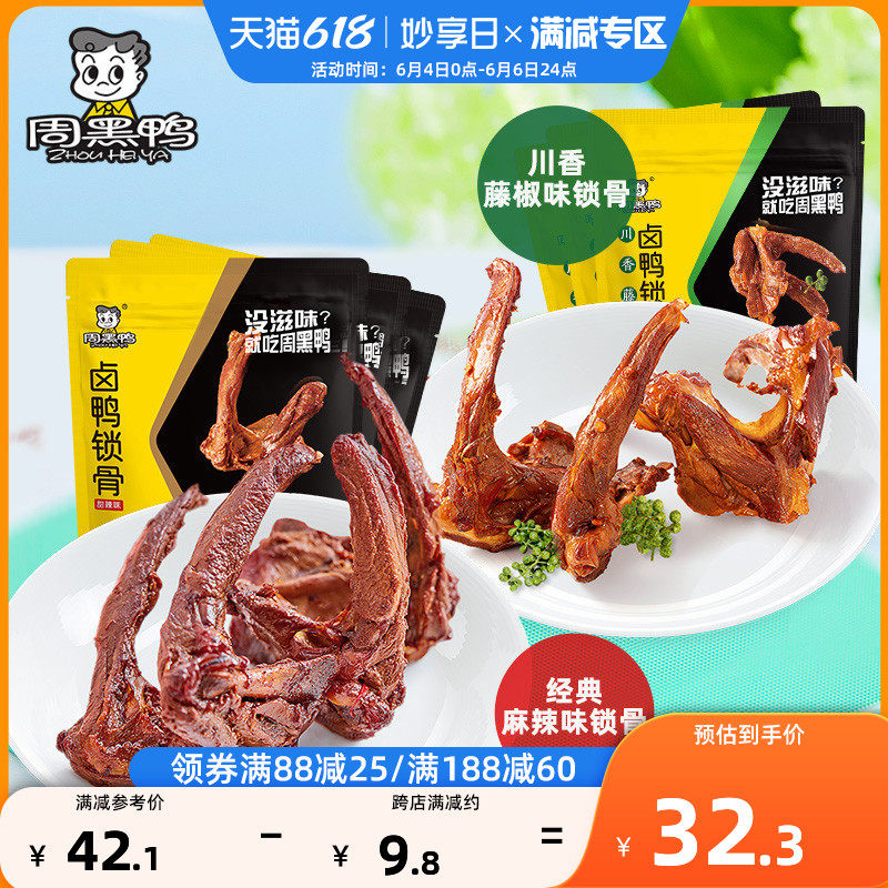 Full reduction (Zhou Hei Ya flagship store) vacuum stewed duck collarbone 140g*3 bags Wuhan specialty snacks