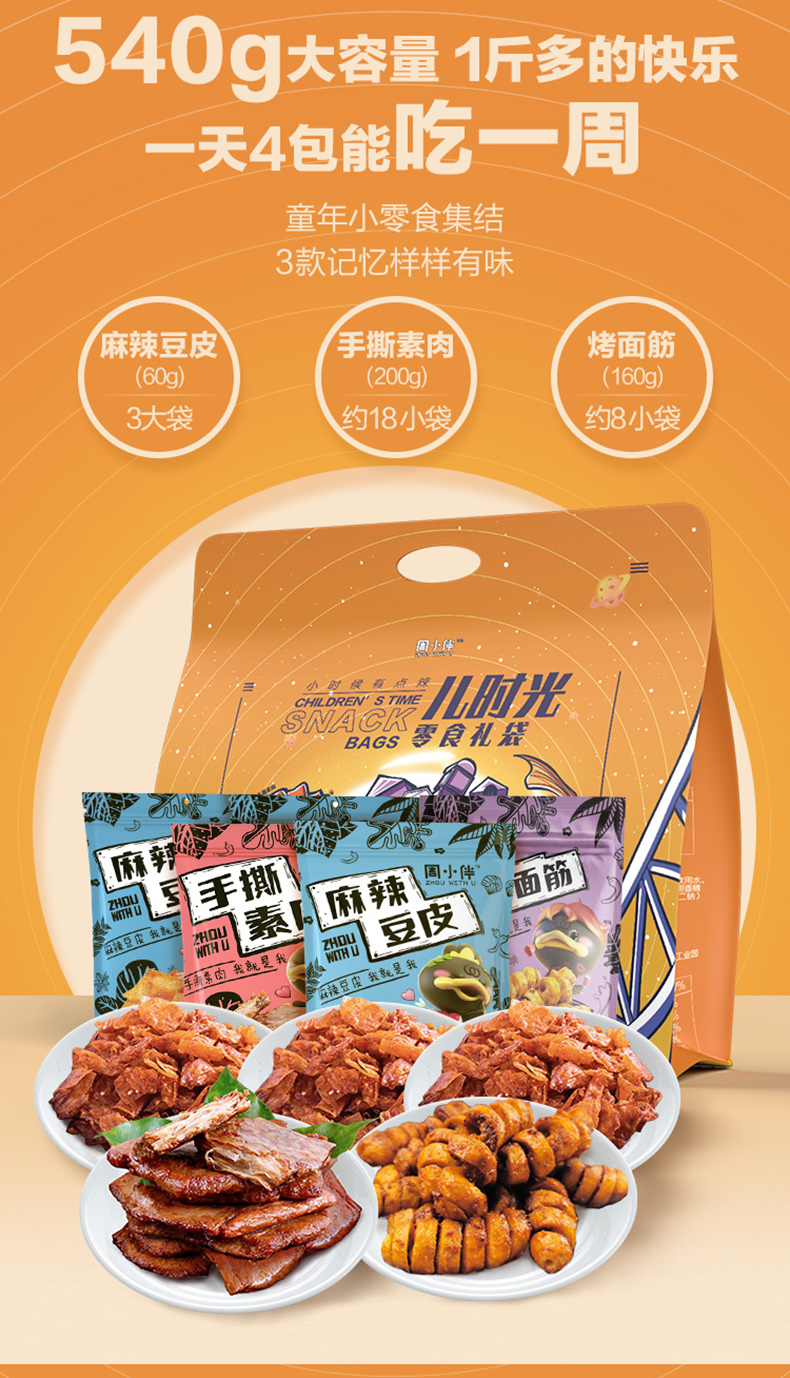 【周黑鸭】儿时光零食礼袋540g*2盒