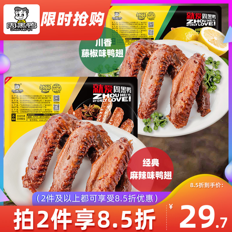 (Zhou Black duck flagship store _ Lock fresh)Braised duck wings in 250g sweet and spicy vine pepper multi-taste snacks Braised cooked food
