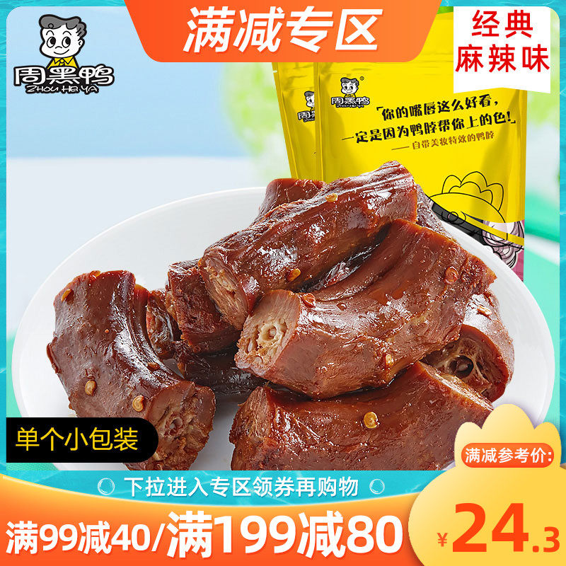 Full reduction (Zhou Black Duck flagship store _ vacuum small package) Braised duck neck 140g*2 Spicy rattan pepper snacks