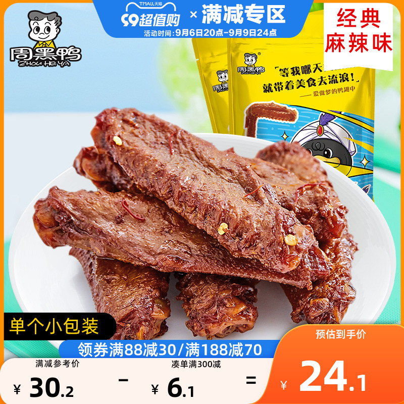 Full reduction (week black duck _ vacuum small packaging) Halogen Duck Wings 145g * 2 sacks of spicy notes with spicy notes of snacks-Taobao