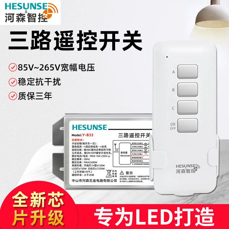 Hesen 3rd wireless home lamp remote control switch 220v intelligent segment module remote LED lamp remote control