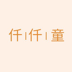 仟仟童童装店