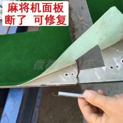 Mahjong machine aluminum-plastic board break repair strip Mahjong machine accessories Mahjong table aluminum-plastic board quick repair panel break