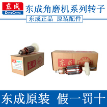  Angle grinder polishing motor accessories Universal pure copper Various original Dongcheng SIM-FF-03-100A rotor Daquan