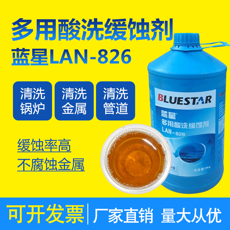 Bluestar Lan-826 mostly uses pickling corrosion inhibitor central air conditioning boiler cleaning corrosion inhibitor mechanical equipment descaling