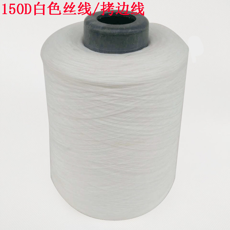 Factory direct sales 150D low-elastic silk thread pagoda thread sewing thread overcoating edge punching edge sewing thread locking edge thread prying edge thread