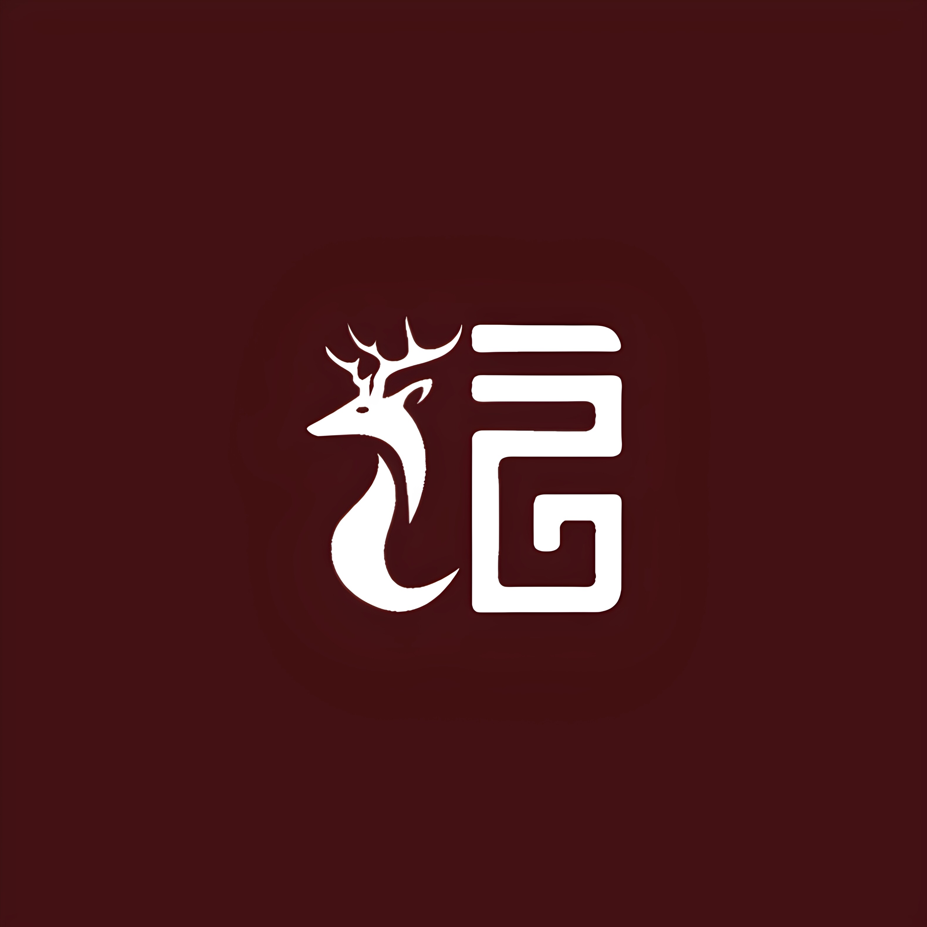 鹿福传承