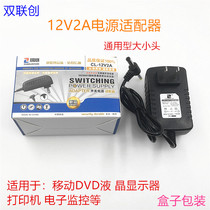 Dual Lianchuang switching power adapter 12V2A mobile DVDEVD TV charger universal monitoring power supply
