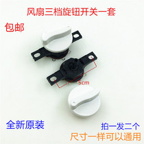 Electric fan knob switch accessories Hongyun fan table fan gear switch Fan 3 speed control switch knob set