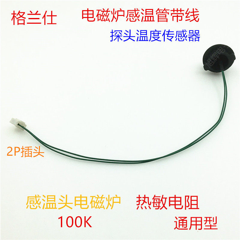 Gransee induction cookout temperature sensor 100K temperature monitor catch-up warm head temperature-controlled sensor