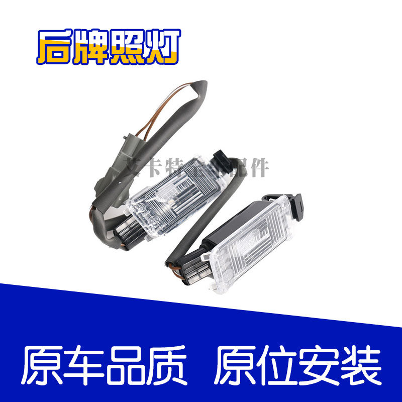 The new Sail 3 new Coruz classic rear license plate light assembly rear license plate light bulb