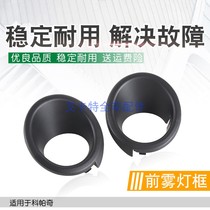 Suitable for Copaci front lever light frame fog lampshade front fog light frame fog light decorative frame Import fog light outer frame models