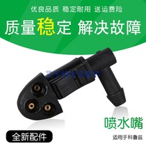 Applicable to Cruze Sail Encore Lu Zuns new king Weiankewei Lefeng Kayue SRX wiper nozzle wiper