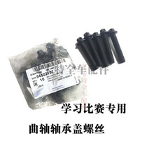 Yinglang GT XT Cruze 1 6 1 8 large tile cover screw crankshaft bearing cover screw