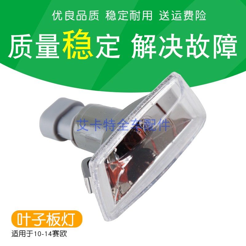 Suitable for Chevrolet new Saio side door turn signal 10-14 Saio leaf plate light Saio 3 side door turn signal cover