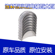 Sokama Cruze Ai Weiou New Jing Cheng Yinglang 1 6 1 8 connecting rod tile small tile crankshaft Bush large tile